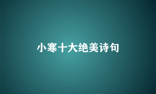 小寒十大绝美诗句