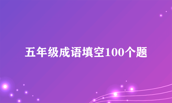 五年级成语填空100个题