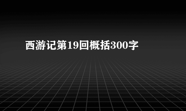 西游记第19回概括300字