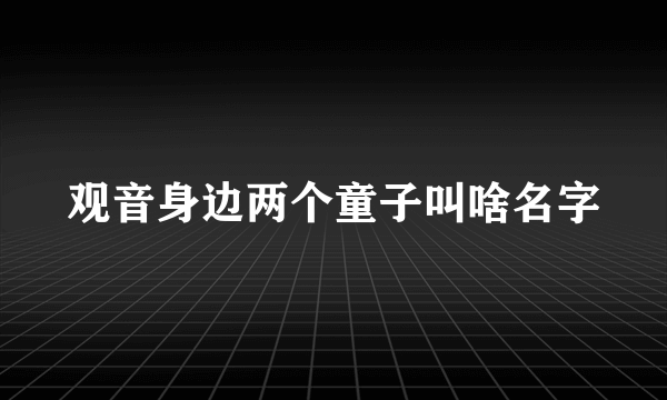 观音身边两个童子叫啥名字