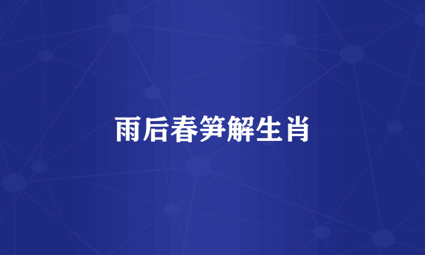雨后春笋解生肖