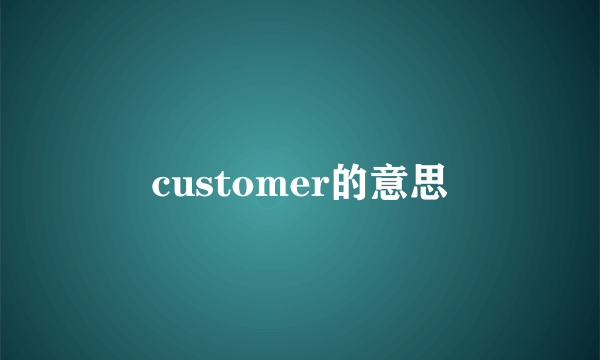 customer的意思