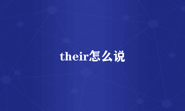 their怎么说