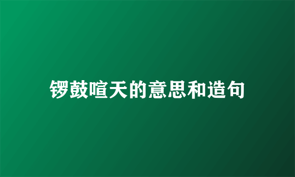 锣鼓喧天的意思和造句