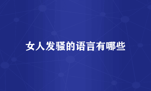 女人发骚的语言有哪些