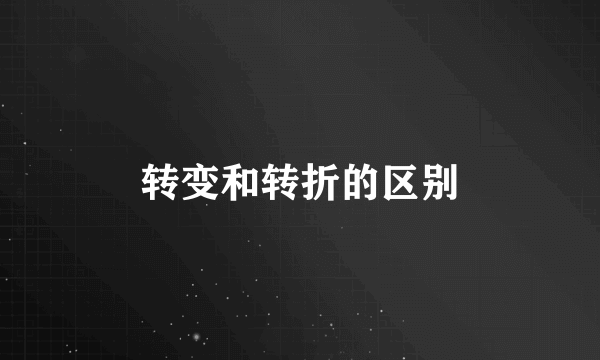 转变和转折的区别