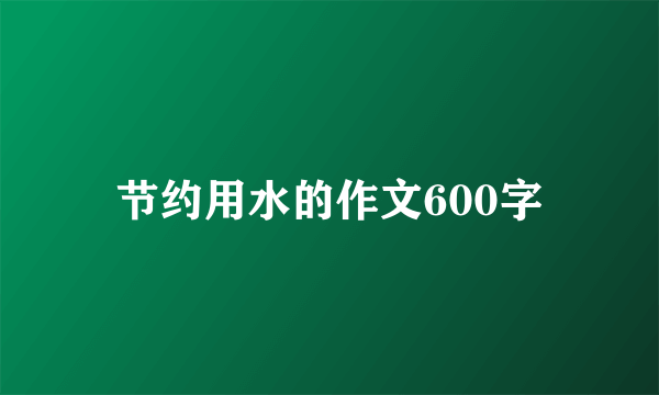 节约用水的作文600字