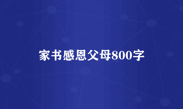 家书感恩父母800字