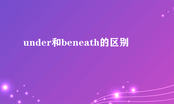 under和beneath的区别