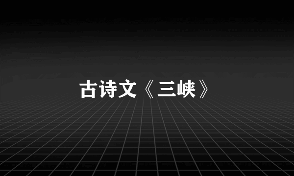 古诗文《三峡》