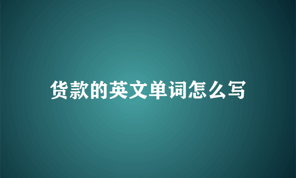 货款的英文单词怎么写