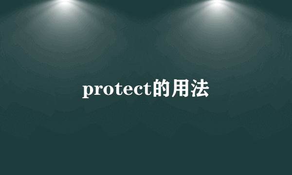 protect的用法
