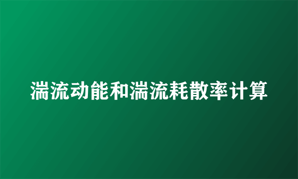 湍流动能和湍流耗散率计算