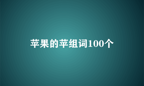 苹果的苹组词100个