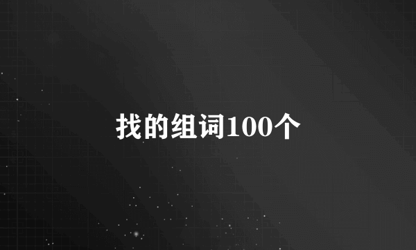 找的组词100个