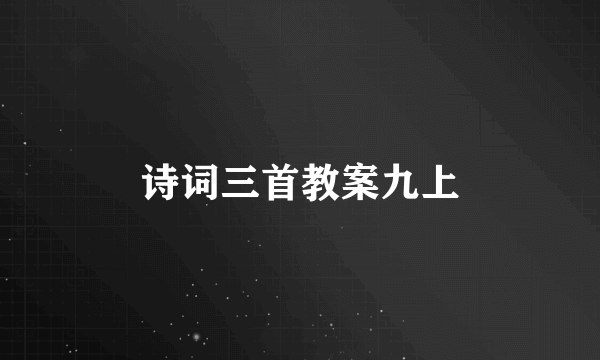 诗词三首教案九上