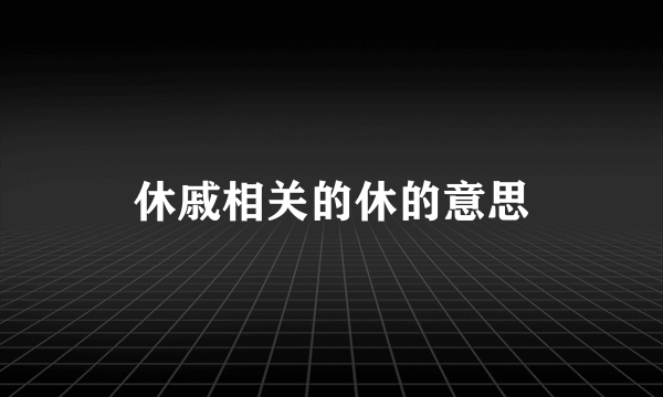 休戚相关的休的意思