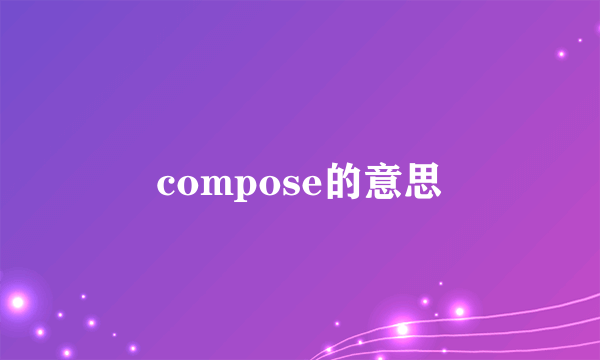 compose的意思