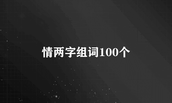 情两字组词100个