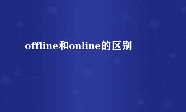 offline和online的区别