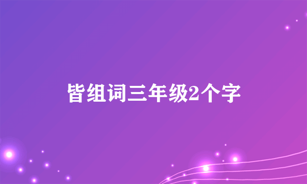 皆组词三年级2个字
