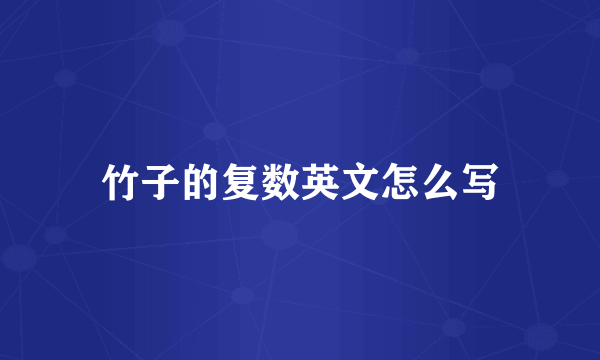 竹子的复数英文怎么写