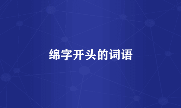 绵字开头的词语