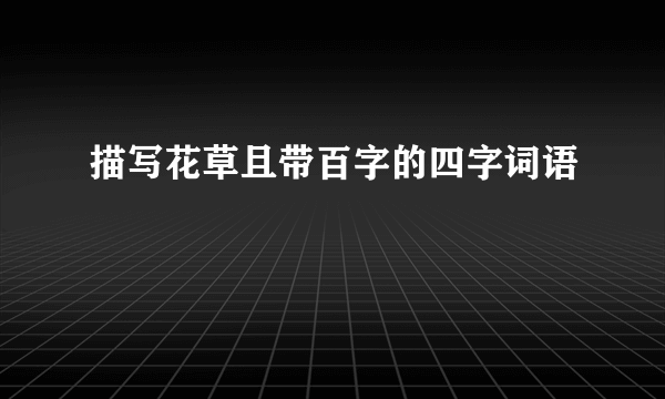 描写花草且带百字的四字词语