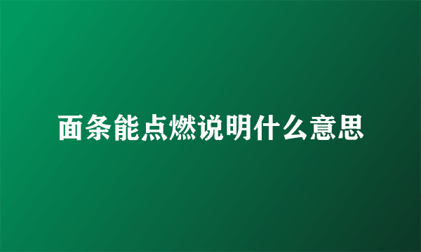 面条能点燃说明什么意思