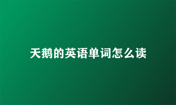 天鹅的英语单词怎么读