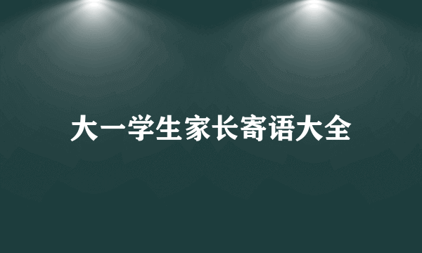 大一学生家长寄语大全