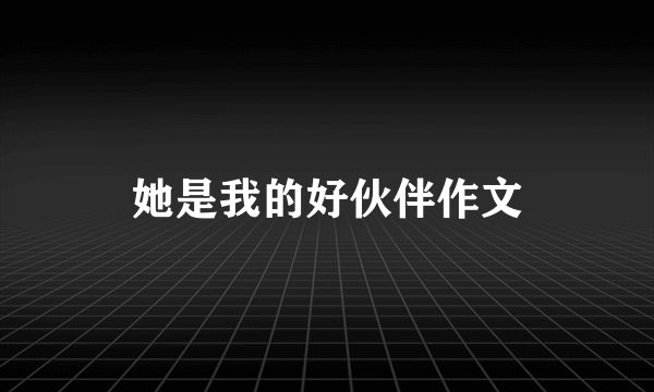 她是我的好伙伴作文