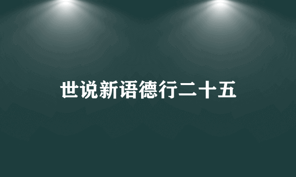 世说新语德行二十五