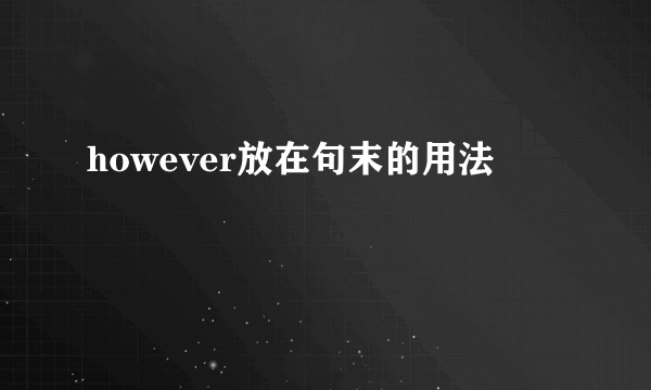 however放在句末的用法