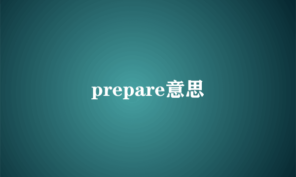 prepare意思