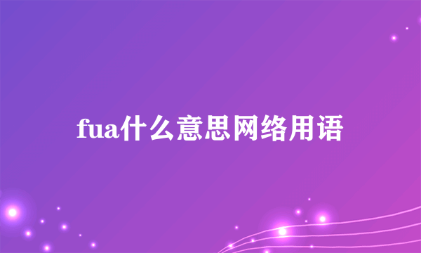 fua什么意思网络用语