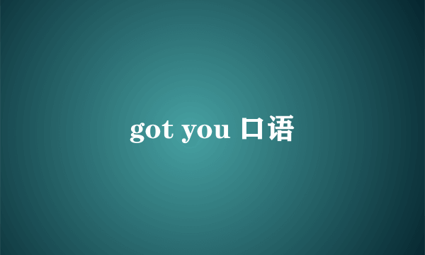 got you 口语