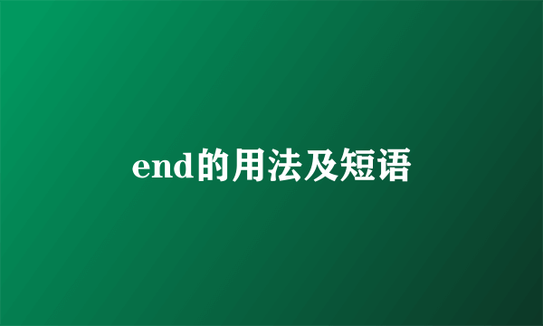 end的用法及短语