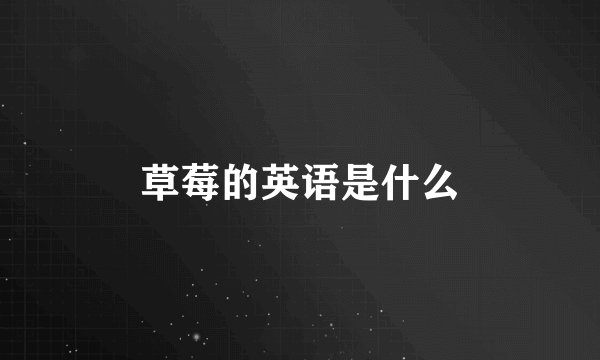 草莓的英语是什么