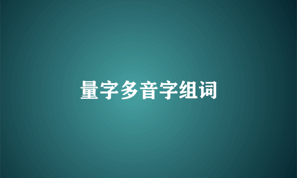 量字多音字组词