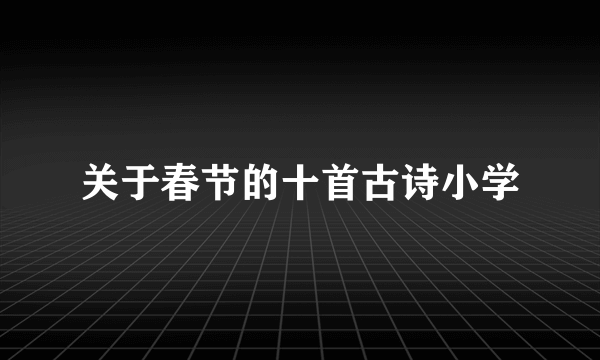 关于春节的十首古诗小学
