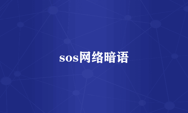 sos网络暗语
