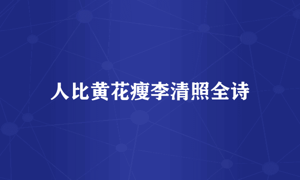 人比黄花瘦李清照全诗