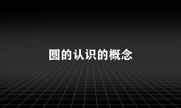 圆的认识的概念