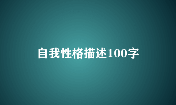自我性格描述100字