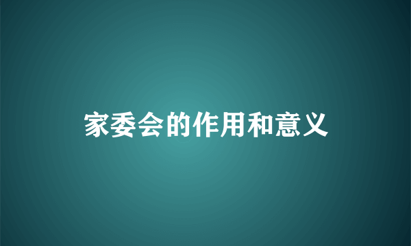 家委会的作用和意义