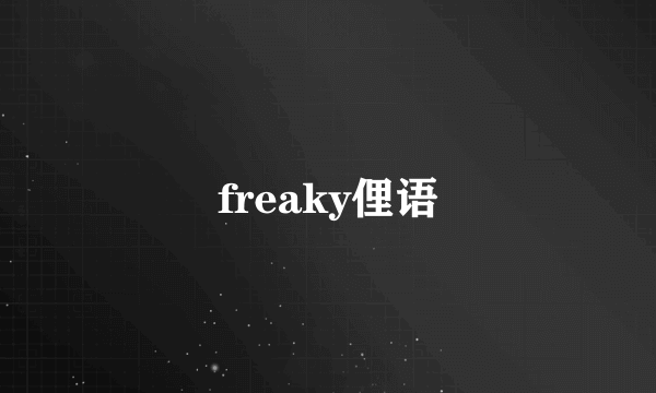 freaky俚语