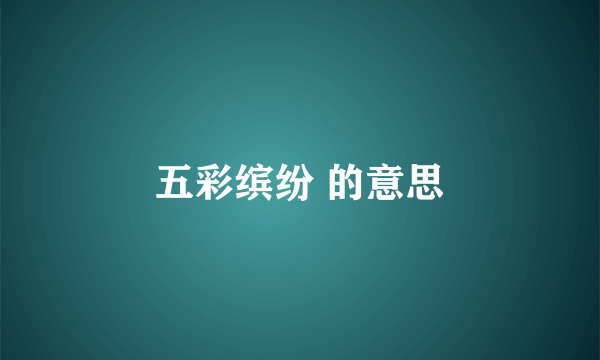 五彩缤纷 的意思