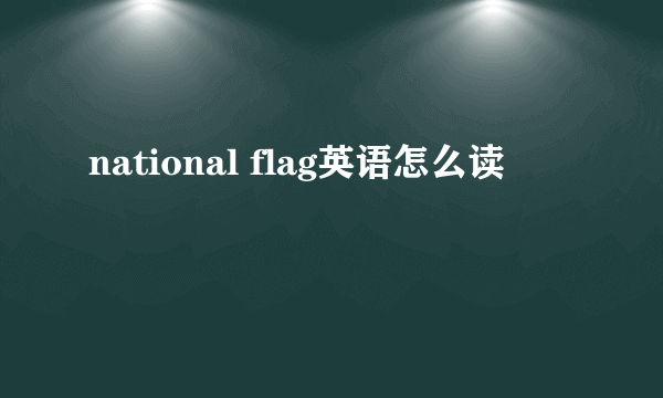 national flag英语怎么读