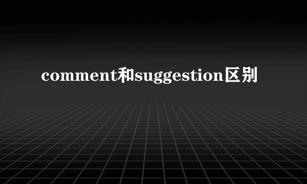 comment和suggestion区别